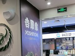 -吉野家(复兴路第二餐厅店)