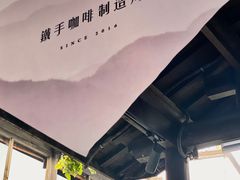 -Metal hands·铁手咖啡