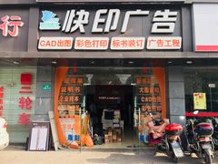 -齐友图文快印广告(高行店)