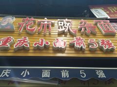 门面-花市豌杂面(民生路店)