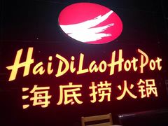-海底捞火锅(泉城路店)
