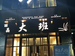 -丽晶大班SPA(大沽店)
