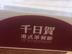 -千日贺茶餐厅(高新万达店)
