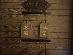 船名-老船坞餐厅(北京亚洲大酒店 )