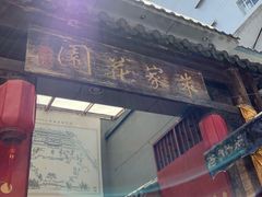 门面-朱家花园食府(顺城王府井店)