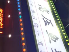-陈记高压锅鱼头·生蚝