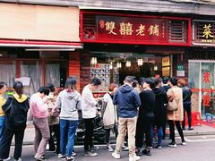 -双喜老铺(人民广场店)