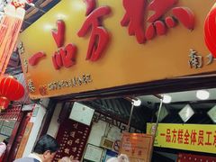 -一品方糕专卖店