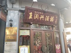 门面-皇饭儿·王润兴酒楼(河坊街店)