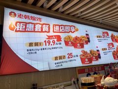 -老韩煸鸡·中国炸鸡(摩尔城店)