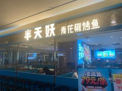 -半天妖烤鱼(龙口博商店)