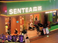 -森茶(湛江万达店)