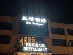 -兰特伯爵西餐厅·啤酒屋(方庄店)