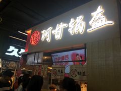 门面-阿甘锅盔(中关村食宝街店)