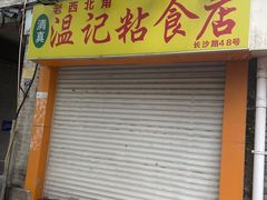 门面-清真老西北角温记粘食店(长沙路店)