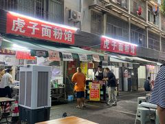 -虎子面粉馆(五一东村店)