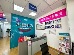 -声望听力助听器(东方路店)