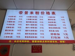 -帝景米粉(东方帝景店)