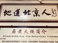 -六爷门框百年卤煮