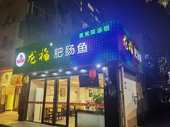 -龙梅肥肠鱼(明瓦廊店)