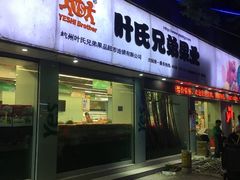 -叶氏兄弟果业(衢州道前街1店)