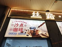 -清真吐鲁番餐厅(牛街店)