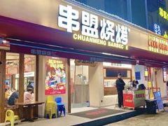 -串盟烧烤·长沙美食地标(星沙店)