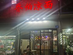 门面-乔伯凉面(白沙路店)