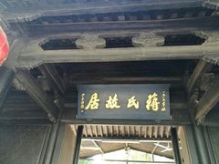 -蒋氏故居
