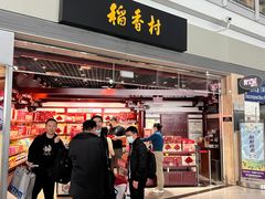 -稻香村(首都国际机场3号航站楼店)