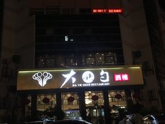 -大铁勺酒楼(宾水西道店)
