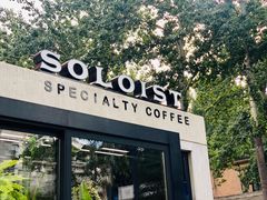 门面-Soloist 独奏公司(798店)