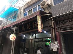 门面-马振面(小皮院店)