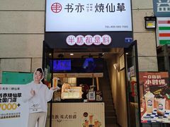 门面-书亦烧仙草(隆鑫九熙店)