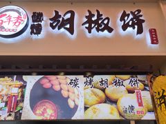 -百年夯碳烤胡椒饼(阿拉城店)