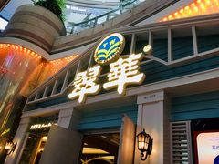 门面-翠华餐厅(正佳广场店)