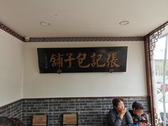 -津门张记包子铺(华昌道店)