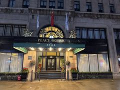 -上海和平饭店 Fairmont Peace Hotel