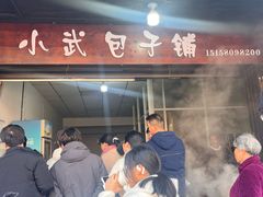 -小武包子铺(严州古城店)