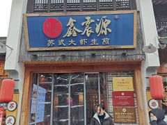 -鑫震源·苏式大虾生煎(山塘街店)
