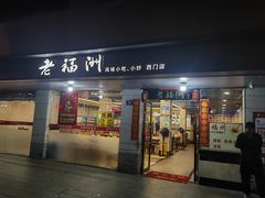 -老福洲(西洪路店)