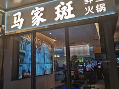 门面-马家斑.鲜鱼火锅(松湖万科店)