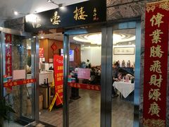 门面-岭南海晏楼(滨江东总店)