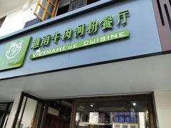 门面-越南牛肉河粉餐厅(书院巷店)