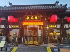 -龍聚祥烧麦馆(鼓楼店)