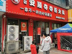 -笔记安顺夺夺粉火锅