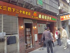-番茄屋葡式美食(总店)