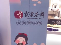 -霓裳茶舞(上海静安大悦城店)