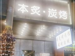 门面-本炙炭烤·蒲烧活鳗料理店(金沙洲店)