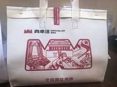 -肉串汪(月坛店)